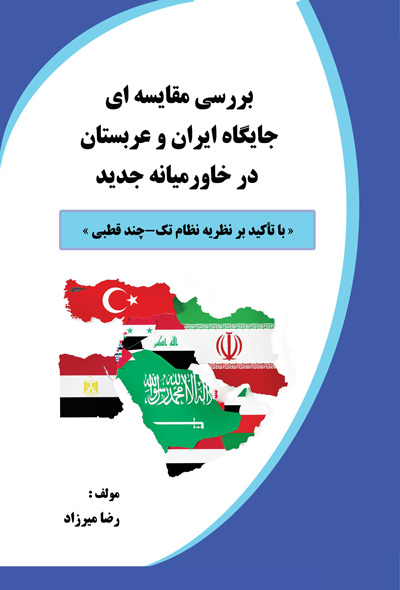 بررسی مقایسه ای جایگاه ایران و عربستان در خاورمیانه جدید